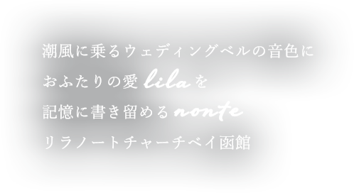 潮風に乗るウエディングベルの音色におふたりの愛を記憶に書き留めるリラノートチャーチ ベイ函館