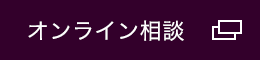 オンライン相談