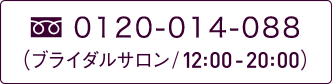 0120-979-226｜（ブライダルサロン／12:00～20:00）