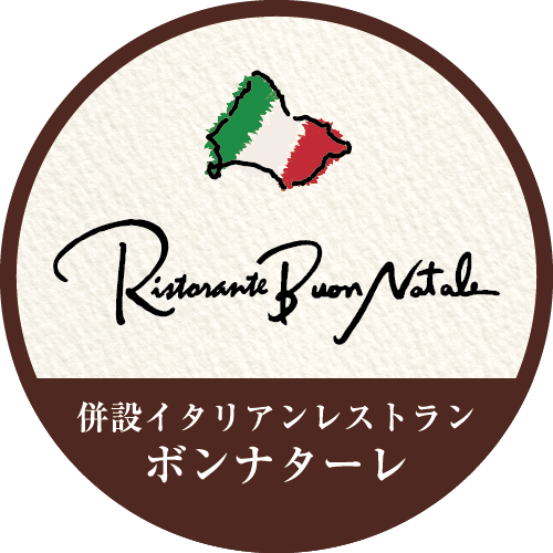 【公式】リストランテ ボンナターレ | 函館金森のイタリアンレストラン