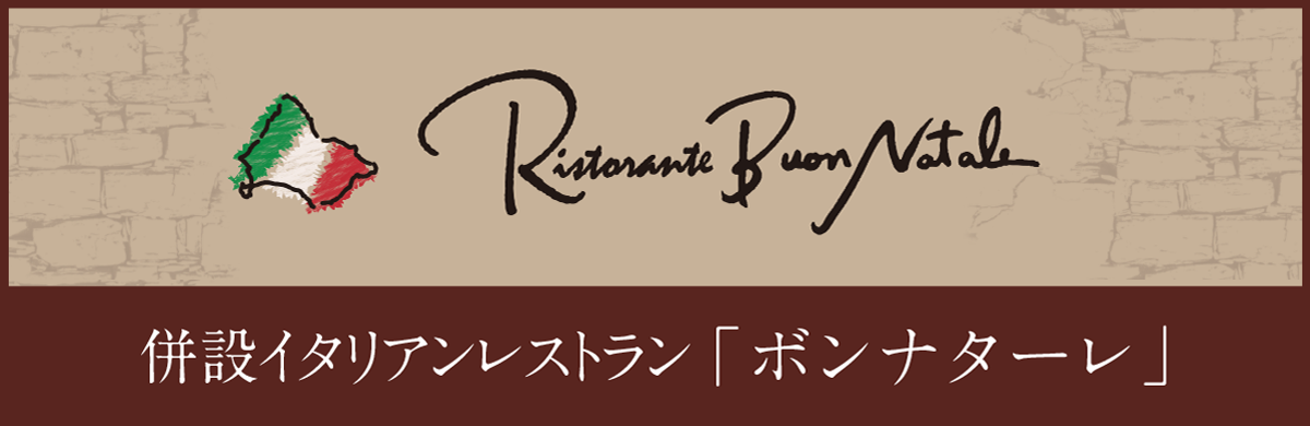 【公式】リストランテ ボンナターレ | 函館金森のイタリアンレストラン