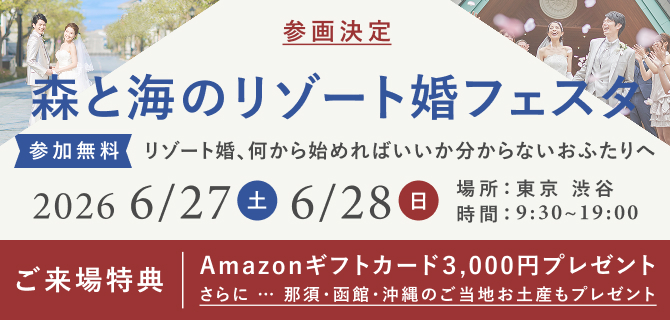森と海のリゾート婚フェスタ