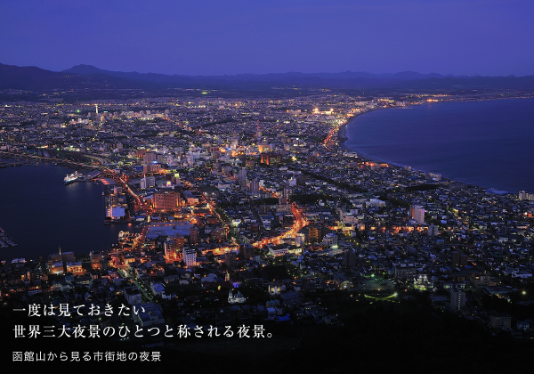 01 一度は見ておきたい、世界三大夜景のひとつと称される夜景（函館山から見る市街地の夜景）