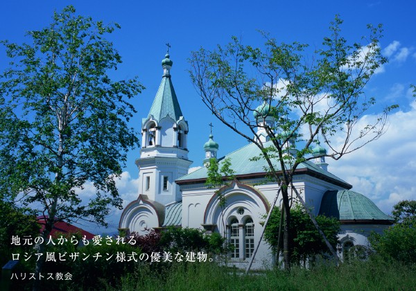 05 地元の人からも愛されるロシア風ビザンチン様式の優美な建物（ハリストス教会）