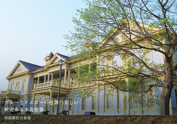 06 ブルーとイエローの色調の美しい歴史ある木造建築（旧函館区公会堂）