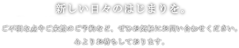 新しい会場で、新しい日々のはじまりを。NEW OPEN特典やプランの詳細は、ぜひお気軽にお問い合わせください。心よりお待ちしております。