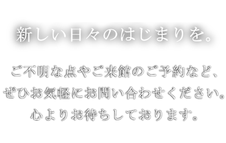 新しい会場で、新しい日々のはじまりを。NEW OPEN特典やプランの詳細は、ぜひお気軽にお問い合わせください。心よりお待ちしております。