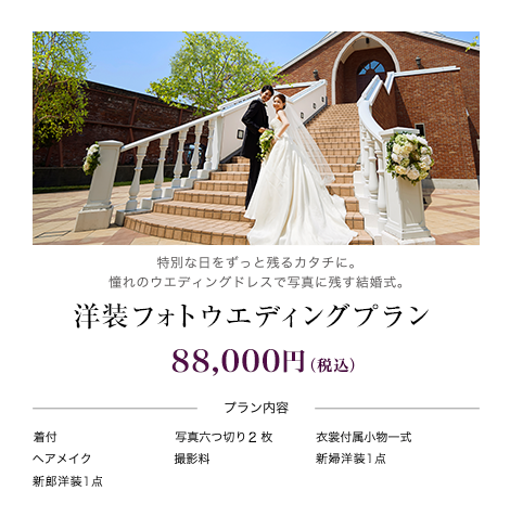 BAYHAKODATE 撮影プラン 洋装コース｜129,600円