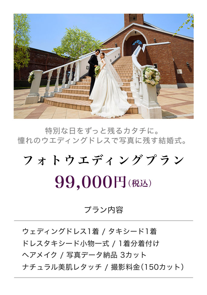 フォトウエディングプラン
