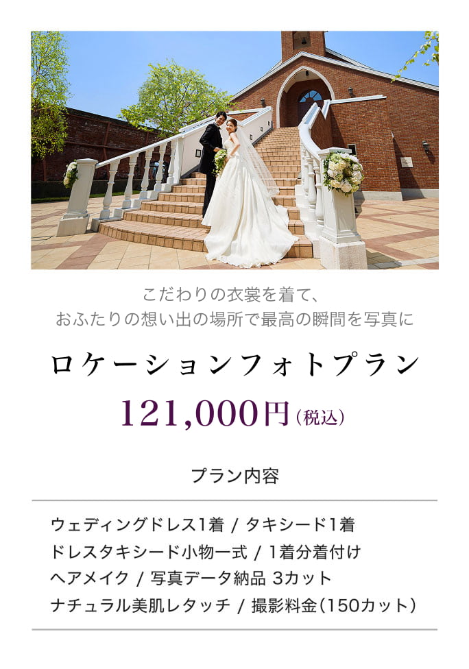 フォトウエディングプラン