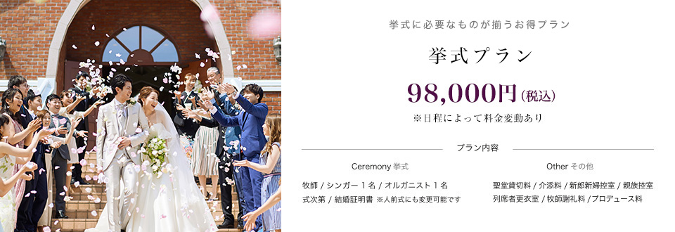 挙式プラン