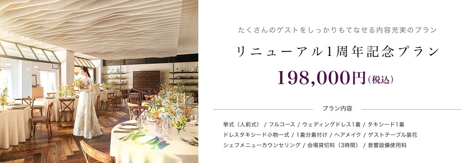 リニューアル1周年記念プラン