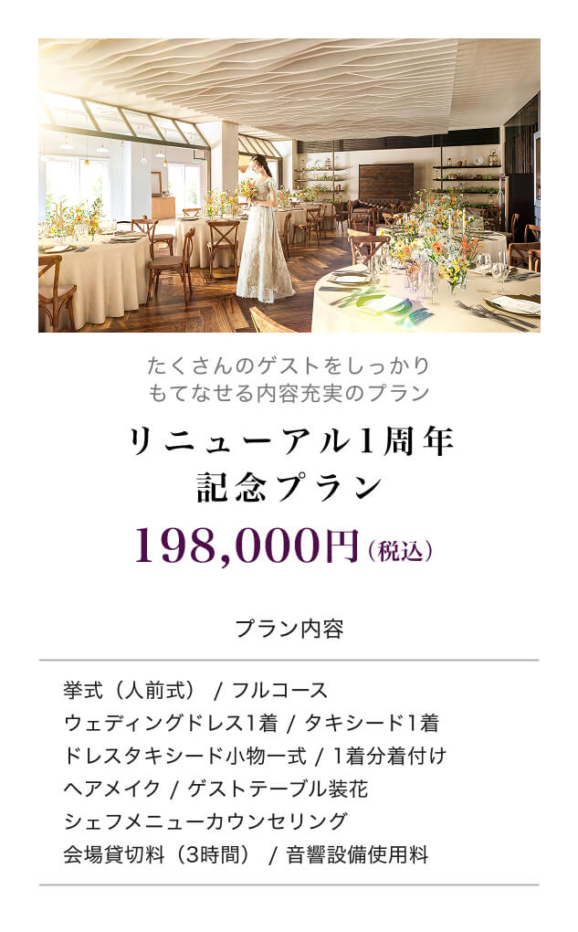 リニューアル1周年記念プラン