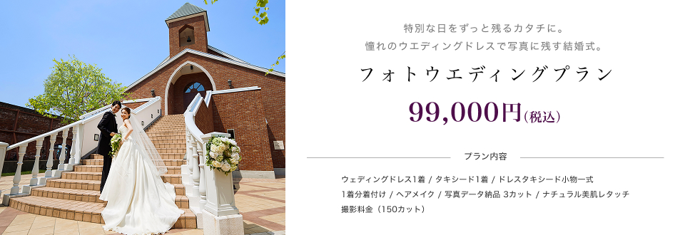 フォトウエディングプラン