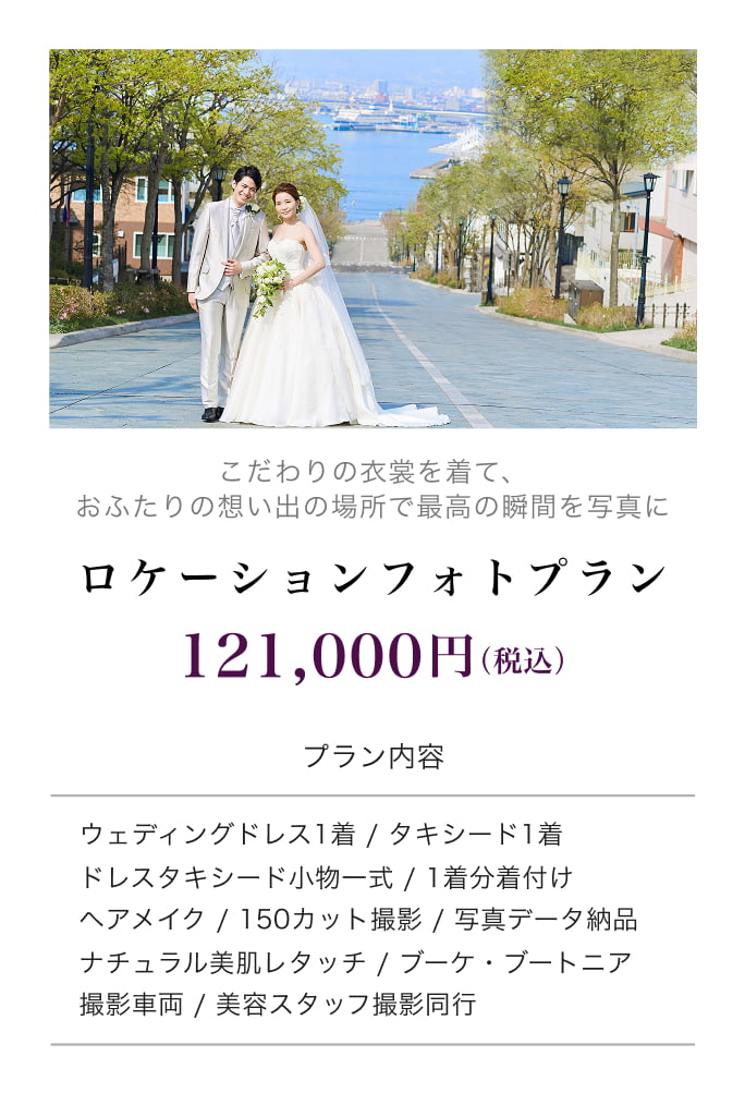 ロケフォトプラン