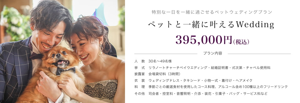 ペットウエディングプラン
